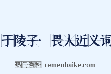 于陵子·畏人近义词是什么意思的图片